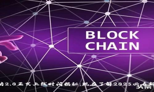 以太坊2.0正式上线时间揭秘：现在了解2025必看新变化！