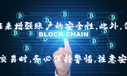 充币至TRC20（Tron网络的代币标准）钱包的过程并不复杂。以下是一个详尽的指南，帮助你了解如何进行TRC20代币的充值。

什么是TRC20代币？
TRC20是基于Tron区块链的一种代币标准，类似于以太坊的ERC20标准。TRC20代币在Tron网络上运行，允许开发者创建和部署自己的代币。由于Tron网络的高效性能和低交易费用，TRC20代币在区块链领域得到了广泛的应用。

准备工作
在充值TRC20代币之前，你需要确保自己的钱包准备好。首先，选择一个支持TRC20代币的钱包。常见的钱包选择包括TronLink、MathWallet或硬件钱包如Ledger。如果你还没有创建钱包，可以访问这些钱包的官方网站进行下载和设置。

获取TRC20代币的地址
一旦你设置好钱包，下一步就是获取你的TRC20充值地址。通常，你可以在钱包的主页上找到“接收”或“充值”选项。点击这个选项，你将看到你的TRC20地址，它是一个以“TK”开头的字符串。务必确认这个地址是正确的，因为任何发送到错误地址的代币可能会永久丢失。

选择交易所进行充值
要充值TRC20代币，你需要选择一家支持TRC20交易的交易所，例如币安、火币或KuCoin等。注册并验证你的账户后，找到你想要充值的TRC20代币并选择“提币”或“提现”选项。在输入目标地址时，请确保填入你刚才获取的TRC20充值地址。

充值过程指南
具体的充值步骤如下：
1. 登录你的交易所账户。
2. 在资产管理页面找到你所持有的资产，并选择“提币”。
3. 选择你想要提币的TRC20代币，例如USDT。
4. 输入你的TRC20钱包地址。
5. 输入你希望充值的金额。
6. 考虑到交易手续费，可以选择根据需要进行调整。
7. 确认信息无误后，点击“确认”按钮。
8. 部分交易所可能会要求进行双重身份验证，确保你的账户安全。

确认交易状态
在发送申请后，你可以在交易所的“历史”或“提现记录”中查看交易状态。通常，TRC20交易确认速度非常快，通常在几分钟内完成。然而，交易所的处理时间可能会有所不同，因此你需要耐心等待。

在钱包中查看充值
一旦交易被确认，你可以返回你的TRC20钱包，查看你的余额是否已经更新。通常，你会在收到代币后立即看到余额的变化。

安全事项
在整个充值过程中，安全性非常重要。确保你所使用的钱包和交易所都是官方渠道。也要定期更换密码，并开启二步验证来增强账户的安全性。此外，保留好你的私钥和助记词，不要把它们分享给任何人，以防止潜在的欺诈和盗窃。

总结
充币至TRC20钱包并不是一件复杂的事情，只要你按照上述的步骤进行操作，就能够顺利完成充值。在进行任何区块链交易时，务必保持警惕，注意安全。希望这篇指南能够对你有所帮助，让你在数字资产的旅程上更为顺利。