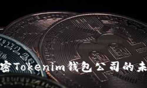 2025必看：解密Tokenim钱包公司的未来发展与潜力