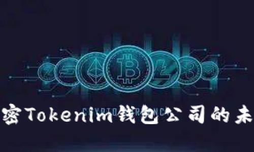 2025必看：解密Tokenim钱包公司的未来发展与潜力