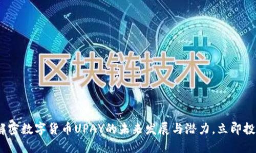 2025必看：解密数字货币UPAY的未来发展与潜力，立即投资不可错过！