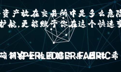 德国冷钱包：2025必看数字资产安全解决方案

冷钱包, 数字资产, 区块链, 加密货币/guanjianci

引言
在数字货币日益获得认可的今天，安全存储这些资产的重要性愈发突出。尤其是在德国，作为一个对数字货币态度相对开放的国家，越来越多的投资者开始关注如何高效而安全地储存自己的加密资产。
冷钱包（Cold Wallet）作为一种被广泛推荐的存储方式，正逐渐成为德国投资者的优选。本文将深入探讨德国冷钱包的运作原理、优势及其在当前市场环境中的重要性，帮助读者在2025年之前为自己的数字资产保障做好准备。

什么是冷钱包？
冷钱包是指不直接连接互联网的加密货币存储方式。相比热钱包（Hot Wallet）而言，冷钱包具有较高的安全性，因为黑客无法通过网络攻击盗取存储在冷钱包中的资产。
在冷钱包中，最常见的形式包括硬件钱包和纸的钱包。硬件钱包是一种专用设备，可以完全脱离网络环境。纸钱包则是通过打印私钥和公钥而形成的一种最简化的存储方式。

德国冷钱包的市场现状
随着越来越多的人投资数字货币，德国的冷钱包市场也在不断发展。诸多知名品牌，如Trezor和Ledger，都开始在德国市场扩展业务。数据表明，德国80%以上的加密货币投资者已经选择使用冷钱包来保护他们的资产。
然而，这种趋势不仅仅是出于对安全性的关注。近年来，加密货币的监管环境逐步清晰，这使得投资者在选择存储方式时，开始更为谨慎。因此，冷钱包在这样的环境中扮演了不可或缺的角色。

冷钱包的优势
冷钱包的最大优势在于极高的安全性。由于其不连接网络，黑客几乎不可能通过远程攻击来获取存储在冷钱包中的私钥。此外，一些冷钱包还提供多重签名功能，这增加了交易的安全层级。
另一个不可忽视的优势是这类钱包通常界面友好，易于使用。即便是对技术不够熟悉的用户，也可以轻松上手，完成数字资产的存储与管理。

选择冷钱包时需考虑的因素
在选择冷钱包时，投资者需要考虑多个因素。首先，设备的安全性是最重要的，务必选择口碑良好的品牌。其次，用户体验也相当关键，因为不便的操作可能使用户在使用中产生困扰，进而影响资产管理。
此外，价格也是一个不可忽视的因素。市场上的冷钱包价格差异较大，用户需要根据自己的需求与预算进行合理选择。

如何正确使用冷钱包？
使用冷钱包并不仅仅是将资产存储在设备中，还需遵循一些基本的安全原则。首先，务必要定期备份。同时，在备份的时候，务必保证备份文件的安全性，以防丢失或被盗。
此外，使用冷钱包时应尽量避免任何连接互联网的行为。例如，在进行转账前，先在离线环境下生成交易信息，然后再通过离线的方式进行签名，从而最大程度降低风险。

冷钱包的未来趋势
随着区块链技术的不断发展，冷钱包的未来可期。许多品牌正在不断推出新的功能，以提高用户体验和安全性。例如，越来越多的冷钱包加入了生物识别技术，用户可通过指纹或面部识别来解锁钱包，以增加保护层。
此外，未来的冷钱包可能会与去中心化金融（DeFi）和跨链技术结合，为用户提供更加便捷与安全的资产管理方式。因此，投资者在选择冷钱包时，也应关注相关品牌在这些新技术领域的布局。

为何你需要一个冷钱包
在当前的数字资产市场中，安全性是不容忽视的关键因素。频发的交易所黑客事件和诈骗现象，使得越来越多的人意识到，将资产放在交易所中是多么危险。因此，不论你是新手投资者还是经验丰富的交易者，拥有一个冷钱包都不失为一种明智之举。
总结来说，德国冷钱包正在成为未来数字资产安全存储的首选方案。通过正确的选择与使用，冷钱包不仅能为你的资产保驾护航，更能赋予你在这个快速变化的市场中应对风险的能力。希望在2025之前，你能认识到冷钱包的重要性，为自己的数字资产建立一个坚实的安全屏障。

结论
总的来说，德国冷钱包的流行表明投资者对于资产安全的重视程度大大提高。在不断变化的数字资产市场中，冷钱包无疑是确保安全的关键工具，因此，希望每位投资者都能及时采取措施，妥善保护自己的数字财富。
