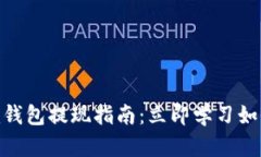 2023年Tokenim钱包提现指南：立即学习如何安全高效