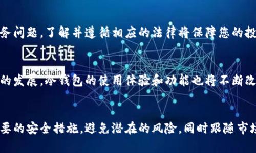   币圈冷钱包使用指南：2025必看，安全存储你的数字资产！ / 

 guanjianci 冷钱包, 币圈, 数字资产, 安全存储 /guanjianci 

什么是冷钱包？
在数字货币的世界中，安全存储资产显得尤为重要。冷钱包，或称为离线钱包，是一种不直接连接互联网的数字货币存储方式。许多投资者选择冷钱包来保护自己免受网络攻击、黑客入侵以及其他潜在风险的影响。因此，了解冷钱包的性质、类型及其使用方法有助于更好地保护您的数字资产。

冷钱包的类型
冷钱包主要有两种类型：硬件钱包和纸钱包。硬件钱包是专门设计的物理设备，能够安全存储私钥。著名的硬件钱包包括Ledger、Trezor等，它们通过加密技术保障用户的资产安全，支持多种不同的数字货币。此外，纸钱包则是通过打印出来的一段包含私钥和公钥的二维码，用户可将其保存在安全的地方。虽然纸钱包看似简单，但只要保护得当，它同样具备极高的安全性。

为何选择冷钱包？
对于许多币圈投资者来说，冷钱包是确保其数字资产安全的首选。首先，冷钱包不会连接到互联网，因此免受网络攻击之扰。其次，冷钱包的物理形态使得其相对不易被盗取，而黑客攻击的目的是寻找那些在线的钱包。与此同时，冷钱包通常还具备更好的用户控制权，用户能够完全掌控自己的私钥，而不需依赖于第三方的平台。这意味着您的资产始终在您的掌控之中。

冷钱包的使用步骤
在选择冷钱包后，您需要经过几个关键步骤来妥善使用它。首先，您需要从官方网站或可信赖的渠道获取硬件钱包，并需仔细阅读相关使用说明。其次，设置冷钱包时，务必选择一个强密码，以防止未授权的访问。此外，生成钱包后，尽量切勿将私钥或助记词存储在数字形式，最好手动记下并保存在安全地方。آخر،在将数字资产转入冷钱包之前，确保您已确认所有的地址无误，避免因失误而导致的资产损失。

冷钱包与热钱包的比较
在数字货币的存储方式中，冷钱包和热钱包是最主要的两种形式。热钱包通常是指在线钱包，方便用户随时访问和交易。然而，热钱包因连接互联网而存在更高的风险。因此，对于长时间不打算交易的数字资产，冷钱包无疑是更好的选择。相对而言，热钱包的流动性较强，适合频繁交易的用户。在实际使用中，投资者常常会根据个人需求选择适合的存储方式。

如何选择合适的冷钱包？
选择冷钱包时，投资者需要考虑多种因素。首先，确保选择市场上公认的品牌与产品，例如Ledger或Trezor。同时，用户应仔细研究不同冷钱包的兼容性、支持的币种、用户评价等，了解其各自优缺点。此外，咨询其他用户和社区的意见，也能够帮助您更好地做出决策。选错冷钱包可能导致资产丢失，因此请务必谨慎。

冷钱包的常见问题解答
1. 冷钱包是否安全？br
是的，冷钱包通过不与互联网链接的方式极大降低了被攻击的风险。只要妥善保管私钥和助记词，资产安全性高。

2. 我可以将所有的数字货币存储在冷钱包中吗？br
大多数冷钱包支持多种主流数字货币，但并非所有硬件钱包都支持所有币种。因此，在选择冷钱包时，请确保其支持您所需存储的数字资产。

3. 冷钱包的设置繁琐吗？br
总体而言，冷钱包的设置相对简单。大部分硬件钱包都有明确的用户指南；只需按照说明进行操作，通常不需要复杂的技术知识。

冷钱包的管理技巧
一旦您拥有了冷钱包，合理的管理方式也显得尤为重要。首先，定期检查冷钱包中的资产，并记录下资产的变动情况。其次，避免将冷钱包与他人共享，任何时候都应保持私钥的安全。此外，您还可以通过备份冷钱包的数据来增加安全性，确保即便丢失物理设备也能够恢复资产。

冷钱包与法律法规
随着数字货币市场的发展，相关的法律法规也在不断完善。作为投资者，了解国家对数字货币的监管政策将有助于您做出更加明智的投资决策。在某些国家，持有数字资产可能面临税务问题，了解并遵循相应的法律将保障您的投资安全。

未来趋势与冷钱包
随着数字货币市场的持续增长，冷钱包的使用需求也越来越迫切。越来越多的人意识到冷钱包所带来的安全性与控制感，因此预计未来将会有更多创新型冷钱包问世。此外，随着技术的发展，冷钱包的使用体验和功能也将不断改进，更加便利化。因此，了解与跟进冷钱包的发展动态，将有助于投资者在数字货币领域中更好地把握机会。

总结
冷钱包作为币圈中重要的数字资产存储工具，正日益受到投资者的重视。通过了解冷钱包的类型及特点，投资者可以更加安全、高效地管理自己的数字资产。记住在使用过程中采取必要的安全措施，避免潜在的风险，同时跟随市场发展不断更新自己的知识，做到事半功倍。为了确保您在2025年及以后都能安全地存储和管理数字资产，快来立即选择适合您的冷钱包吧！