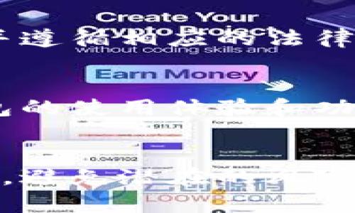   币圈冷钱包使用指南：2025必看，安全存储你的数字资产！ / 

 guanjianci 冷钱包, 币圈, 数字资产, 安全存储 /guanjianci 

什么是冷钱包？
在数字货币的世界中，安全存储资产显得尤为重要。冷钱包，或称为离线钱包，是一种不直接连接互联网的数字货币存储方式。许多投资者选择冷钱包来保护自己免受网络攻击、黑客入侵以及其他潜在风险的影响。因此，了解冷钱包的性质、类型及其使用方法有助于更好地保护您的数字资产。

冷钱包的类型
冷钱包主要有两种类型：硬件钱包和纸钱包。硬件钱包是专门设计的物理设备，能够安全存储私钥。著名的硬件钱包包括Ledger、Trezor等，它们通过加密技术保障用户的资产安全，支持多种不同的数字货币。此外，纸钱包则是通过打印出来的一段包含私钥和公钥的二维码，用户可将其保存在安全的地方。虽然纸钱包看似简单，但只要保护得当，它同样具备极高的安全性。

为何选择冷钱包？
对于许多币圈投资者来说，冷钱包是确保其数字资产安全的首选。首先，冷钱包不会连接到互联网，因此免受网络攻击之扰。其次，冷钱包的物理形态使得其相对不易被盗取，而黑客攻击的目的是寻找那些在线的钱包。与此同时，冷钱包通常还具备更好的用户控制权，用户能够完全掌控自己的私钥，而不需依赖于第三方的平台。这意味着您的资产始终在您的掌控之中。

冷钱包的使用步骤
在选择冷钱包后，您需要经过几个关键步骤来妥善使用它。首先，您需要从官方网站或可信赖的渠道获取硬件钱包，并需仔细阅读相关使用说明。其次，设置冷钱包时，务必选择一个强密码，以防止未授权的访问。此外，生成钱包后，尽量切勿将私钥或助记词存储在数字形式，最好手动记下并保存在安全地方。آخر،在将数字资产转入冷钱包之前，确保您已确认所有的地址无误，避免因失误而导致的资产损失。

冷钱包与热钱包的比较
在数字货币的存储方式中，冷钱包和热钱包是最主要的两种形式。热钱包通常是指在线钱包，方便用户随时访问和交易。然而，热钱包因连接互联网而存在更高的风险。因此，对于长时间不打算交易的数字资产，冷钱包无疑是更好的选择。相对而言，热钱包的流动性较强，适合频繁交易的用户。在实际使用中，投资者常常会根据个人需求选择适合的存储方式。

如何选择合适的冷钱包？
选择冷钱包时，投资者需要考虑多种因素。首先，确保选择市场上公认的品牌与产品，例如Ledger或Trezor。同时，用户应仔细研究不同冷钱包的兼容性、支持的币种、用户评价等，了解其各自优缺点。此外，咨询其他用户和社区的意见，也能够帮助您更好地做出决策。选错冷钱包可能导致资产丢失，因此请务必谨慎。

冷钱包的常见问题解答
1. 冷钱包是否安全？br
是的，冷钱包通过不与互联网链接的方式极大降低了被攻击的风险。只要妥善保管私钥和助记词，资产安全性高。

2. 我可以将所有的数字货币存储在冷钱包中吗？br
大多数冷钱包支持多种主流数字货币，但并非所有硬件钱包都支持所有币种。因此，在选择冷钱包时，请确保其支持您所需存储的数字资产。

3. 冷钱包的设置繁琐吗？br
总体而言，冷钱包的设置相对简单。大部分硬件钱包都有明确的用户指南；只需按照说明进行操作，通常不需要复杂的技术知识。

冷钱包的管理技巧
一旦您拥有了冷钱包，合理的管理方式也显得尤为重要。首先，定期检查冷钱包中的资产，并记录下资产的变动情况。其次，避免将冷钱包与他人共享，任何时候都应保持私钥的安全。此外，您还可以通过备份冷钱包的数据来增加安全性，确保即便丢失物理设备也能够恢复资产。

冷钱包与法律法规
随着数字货币市场的发展，相关的法律法规也在不断完善。作为投资者，了解国家对数字货币的监管政策将有助于您做出更加明智的投资决策。在某些国家，持有数字资产可能面临税务问题，了解并遵循相应的法律将保障您的投资安全。

未来趋势与冷钱包
随着数字货币市场的持续增长，冷钱包的使用需求也越来越迫切。越来越多的人意识到冷钱包所带来的安全性与控制感，因此预计未来将会有更多创新型冷钱包问世。此外，随着技术的发展，冷钱包的使用体验和功能也将不断改进，更加便利化。因此，了解与跟进冷钱包的发展动态，将有助于投资者在数字货币领域中更好地把握机会。

总结
冷钱包作为币圈中重要的数字资产存储工具，正日益受到投资者的重视。通过了解冷钱包的类型及特点，投资者可以更加安全、高效地管理自己的数字资产。记住在使用过程中采取必要的安全措施，避免潜在的风险，同时跟随市场发展不断更新自己的知识，做到事半功倍。为了确保您在2025年及以后都能安全地存储和管理数字资产，快来立即选择适合您的冷钱包吧！