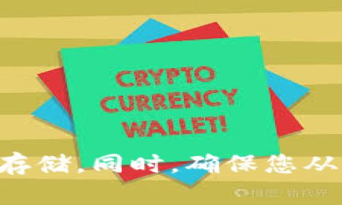 TokenIM 是一个去中心化的加密货币钱包，主要用于存储和管理各种加密资产。FIL（Filecoin）是一个去中心化存储网络的代币，允许用户购买存储空间和检索文件。

通常情况下，TokenIM支持多种加密货币的存储和交易，但具体支持的币种可能因钱包的版本或更新而有所不同。因此，你需要检查TokenIM的官方信息，看看它是否支持FIL的存储。

如果TokenIM不支持FIL，你可以考虑其他支持FIL的加密钱包，比如：

1. **Filecoin官网钱包**：官方钱包，专为存储和管理FIL设计。
2. **MEW（MyEtherWallet）**：支持多种ERC20代币的以太坊钱包。
3. **Trust Wallet**：移动钱包，支持多种主流币种和ERC20代币。

在存储任何加密货币时，务必要确保你的私钥安全，建议使用硬件钱包进行长期存储。同时，确保您从官方渠道下载钱包以避免受到钓鱼攻击或其他安全威胁。