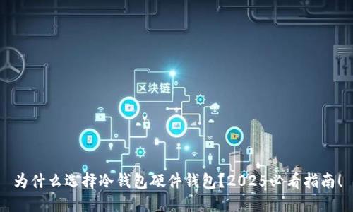 为什么选择冷钱包硬件钱包？2025必看指南！