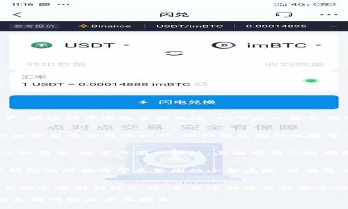 冷钱包（Cold Wallet）是用于加密货币存储的一种方式，通常不与互联网连接。这种钱包可以帮助用户安全地存储他们的数字资产，减少被黑客攻击的风险。以下是一些常见的冷钱包类型及其对应的图片描述。

### 1. 硬件钱包
硬件钱包是最常见的冷钱包类型之一，它通常呈现为一个小型的USB设备。用户需要通过 USB 连接将其插入电脑或手机，以进行加密货币的转账操作。硬件钱包的外观通常十分简洁，常见品牌包括 Ledger 和 Trezor。这些设备在外观上通常有屏幕和几个按钮，用户可以通过这些接口进行安全操作。

### 2. 纸钱包
纸钱包是生成和打印出私钥和公钥的一种冷钱包方式。这种方法是在离线环境中生成密钥，然后将其打印在纸上。纸钱包的外观比较简单，通常只有一张纸，上面印有二维码和密钥字符串。尽管这样的存储方式非常安全，但如果没有妥善保管，纸钱包也容易受到物理损害。

### 3. 金属钱包
金属钱包是一种新型的存储方式，意在提高纸钱包的耐用性。这种钱包将私钥刻印在金属板上，具有极高的抗摔和耐火性能。金属钱包的外观通常是坚固的小金属板，没有复杂的设计，适合长期保存。

### 4. 离线计算机
一些用户选择将一个完整的计算机设备设置为冷钱包，方法是将其与互联网断开连接。这种设备可以是旧电脑或笔记本，并在其上安全存储钱包文件。虽然这种方式的安全性较高，但设置和维护会相对复杂。

以上是冷钱包的几种形式及其图片描述。冷钱包的核心目的在于提供安全而便捷的加密货币存储方案，以确保用户的数字资产避免因网络攻击而损失。