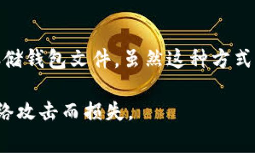 冷钱包（Cold Wallet）是用于加密货币存储的一种方式，通常不与互联网连接。这种钱包可以帮助用户安全地存储他们的数字资产，减少被黑客攻击的风险。以下是一些常见的冷钱包类型及其对应的图片描述。

### 1. 硬件钱包
硬件钱包是最常见的冷钱包类型之一，它通常呈现为一个小型的USB设备。用户需要通过 USB 连接将其插入电脑或手机，以进行加密货币的转账操作。硬件钱包的外观通常十分简洁，常见品牌包括 Ledger 和 Trezor。这些设备在外观上通常有屏幕和几个按钮，用户可以通过这些接口进行安全操作。

### 2. 纸钱包
纸钱包是生成和打印出私钥和公钥的一种冷钱包方式。这种方法是在离线环境中生成密钥，然后将其打印在纸上。纸钱包的外观比较简单，通常只有一张纸，上面印有二维码和密钥字符串。尽管这样的存储方式非常安全，但如果没有妥善保管，纸钱包也容易受到物理损害。

### 3. 金属钱包
金属钱包是一种新型的存储方式，意在提高纸钱包的耐用性。这种钱包将私钥刻印在金属板上，具有极高的抗摔和耐火性能。金属钱包的外观通常是坚固的小金属板，没有复杂的设计，适合长期保存。

### 4. 离线计算机
一些用户选择将一个完整的计算机设备设置为冷钱包，方法是将其与互联网断开连接。这种设备可以是旧电脑或笔记本，并在其上安全存储钱包文件。虽然这种方式的安全性较高，但设置和维护会相对复杂。

以上是冷钱包的几种形式及其图片描述。冷钱包的核心目的在于提供安全而便捷的加密货币存储方案，以确保用户的数字资产避免因网络攻击而损失。