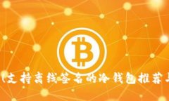 2025必看！支持离线签名的冷钱包推荐与使用指南