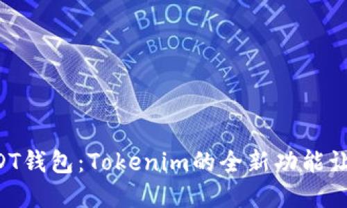 立即了解如何追踪USDT钱包：Tokenim的全新功能让你不再错过任何交易！