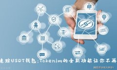 立即了解如何追踪USDT钱包：Tokenim的全新功能让你