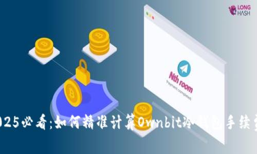2025必看：如何精准计算Ownbit冷钱包手续费？