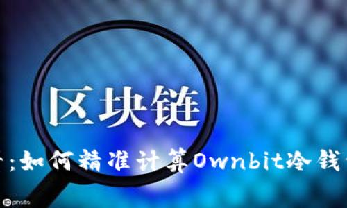 2025必看：如何精准计算Ownbit冷钱包手续费？