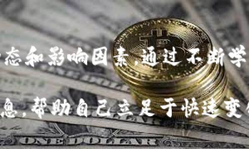 在谈论如何查看Tokenim的汇率之前，了解Tokenim是什么及其运作机制是非常重要的。Tokenim是一个数字资产平台，为用户提供加密货币的交易、投资和汇率查询。通过Tokenim，用户可以实时监控多种加密资产的价格波动。从而帮助他们在数字货币市场中做出明智的决策。

一、Tokenim汇率查询的基本步骤

查看Tokenim汇率的第一步是访问Tokenim官方网站或下载其移动应用程序。无论是哪种方式，用户都能方便快捷地找到他们所需的信息。

在平台上，用户通常可以看到一个清晰的界面，列出了不同加密货币的当前价格、24小时内的变动幅度等。这些信息对用户判断市场走向非常关键。

二、实时汇率的价值

为什么实时汇率如此重要呢？首先，加密货币市场波动性极大，价格可以在短时间内剧烈变化。了解实时汇率可以帮助用户及时作出投资决策。例如，当某种货币的价格上涨时，用户可能会考虑购买，以便在未来获取利润。

此外，了解汇率的变化也有助于识别市场趋势。如果某种货币长期保持上涨趋势，投资者可能会认为其未来潜力巨大，因此值得投入更多资金。

三、如何提高汇率判断能力

除了简单地查看汇率外，用户还应该考虑一些影响汇率变化的因素。例如，市场新闻、技术分析和经济指标等都可能影响数字货币的价值。因此，结合多种信息来源进行汇率判断，能够为用户提供更全面的视角。

此外，利用Tokenim提供的工具，例如图表分析和技术指标，可以帮助用户更深入地理解市场动态。这些工具可以提供更详细的数据，比如历史价格走势、交易量以及其他相关指标，从而帮助用户预测未来的价格趋势。

四、Tokenim的社区互动

Tokenim不仅仅是一个交易平台，它还有一个活跃的社区。在社区中，用户可以互相交流，分享自己的观点和分析。这种互动可以为用户提供不同视角的汇率判断，使他们能够从不同的角度看待市场。

例如，有经验的交易者可能会分享他们对某种加密货币的看法，或者分析市场的整体走向。参与这些讨论不仅能够丰富用户的知识，还能提高他们的分析能力。

五、未来的市场展望

随着加密货币市场的持续发展，Tokenim的汇率查询功能也可能不断改进。例如，未来可能会引入更多的分析工具、数据视觉化功能等，使用户更方便迅速地获取信息。

此外，随着区块链技术的不断进步，我们可能会看到新的加密货币涌现，并改变市场的格局。了解这些新兴币种的汇率，将成为投资者在这个市场中立足的关键。

结语

总之，通过Tokenim查看汇率是了解和参与加密货币市场的第一步。用户不仅要实时监控汇率变化，还要理解其背后的市场动态和影响因素。通过不断学习和交流，用户可以提高自己的汇率判断能力，从而在市场中做出更聪明的投资决策。

希望通过以上内容，能让你对如何在Tokenim上查看汇率有更深的了解。如有需要，可以随时访问Tokenim的平台获取最新信息，帮助自己立足于快速变化的加密市场。
