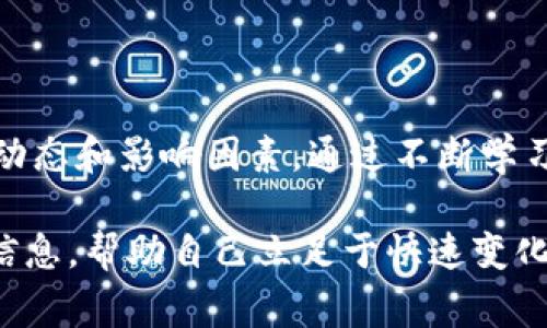 在谈论如何查看Tokenim的汇率之前，了解Tokenim是什么及其运作机制是非常重要的。Tokenim是一个数字资产平台，为用户提供加密货币的交易、投资和汇率查询。通过Tokenim，用户可以实时监控多种加密资产的价格波动。从而帮助他们在数字货币市场中做出明智的决策。

一、Tokenim汇率查询的基本步骤

查看Tokenim汇率的第一步是访问Tokenim官方网站或下载其移动应用程序。无论是哪种方式，用户都能方便快捷地找到他们所需的信息。

在平台上，用户通常可以看到一个清晰的界面，列出了不同加密货币的当前价格、24小时内的变动幅度等。这些信息对用户判断市场走向非常关键。

二、实时汇率的价值

为什么实时汇率如此重要呢？首先，加密货币市场波动性极大，价格可以在短时间内剧烈变化。了解实时汇率可以帮助用户及时作出投资决策。例如，当某种货币的价格上涨时，用户可能会考虑购买，以便在未来获取利润。

此外，了解汇率的变化也有助于识别市场趋势。如果某种货币长期保持上涨趋势，投资者可能会认为其未来潜力巨大，因此值得投入更多资金。

三、如何提高汇率判断能力

除了简单地查看汇率外，用户还应该考虑一些影响汇率变化的因素。例如，市场新闻、技术分析和经济指标等都可能影响数字货币的价值。因此，结合多种信息来源进行汇率判断，能够为用户提供更全面的视角。

此外，利用Tokenim提供的工具，例如图表分析和技术指标，可以帮助用户更深入地理解市场动态。这些工具可以提供更详细的数据，比如历史价格走势、交易量以及其他相关指标，从而帮助用户预测未来的价格趋势。

四、Tokenim的社区互动

Tokenim不仅仅是一个交易平台，它还有一个活跃的社区。在社区中，用户可以互相交流，分享自己的观点和分析。这种互动可以为用户提供不同视角的汇率判断，使他们能够从不同的角度看待市场。

例如，有经验的交易者可能会分享他们对某种加密货币的看法，或者分析市场的整体走向。参与这些讨论不仅能够丰富用户的知识，还能提高他们的分析能力。

五、未来的市场展望

随着加密货币市场的持续发展，Tokenim的汇率查询功能也可能不断改进。例如，未来可能会引入更多的分析工具、数据视觉化功能等，使用户更方便迅速地获取信息。

此外，随着区块链技术的不断进步，我们可能会看到新的加密货币涌现，并改变市场的格局。了解这些新兴币种的汇率，将成为投资者在这个市场中立足的关键。

结语

总之，通过Tokenim查看汇率是了解和参与加密货币市场的第一步。用户不仅要实时监控汇率变化，还要理解其背后的市场动态和影响因素。通过不断学习和交流，用户可以提高自己的汇率判断能力，从而在市场中做出更聪明的投资决策。

希望通过以上内容，能让你对如何在Tokenim上查看汇率有更深的了解。如有需要，可以随时访问Tokenim的平台获取最新信息，帮助自己立足于快速变化的加密市场。