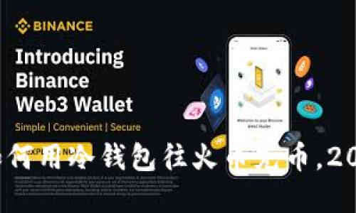 立即了解：如何用冷钱包往火币充币，2025必看指南