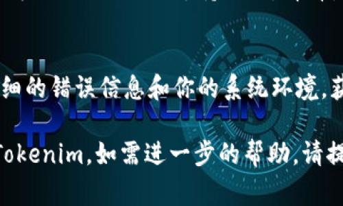 安装 Tokenim 或其他软件时，如果遇到失败的情况，通常可以通过以下几个步骤来检查和解决问题：

### 1. 检查系统要求
确保你的操作系统及其版本符合 Tokenim 的要求。通常，软件的官方网站或文档会列出最低系统要求。

### 2. 安装前的准备
在安装前，确保你的系统是最新的，包括操作系统和所有必要的依赖项（如库和工具）。如果缺少必要的依赖项，安装可能会失败。

### 3. 检查网络连接
有时，安装失败可能是由于网络连接不稳定。检查你的网络连接，确保能够访问必要的下载资源。

### 4. 查看错误信息
安装失败时，系统通常会返回错误代码或信息。记录下这些信息，并进行准确的搜索，可以帮助你找到解决方案。

### 5. 以管理员身份运行安装程序
如果你在 Windows 系统上安装软件，尝试右键点击安装程序，选择“以管理员身份运行”。这可以解决权限不足导致的安装失败问题。

### 6. 清理旧版本
如果你之前安装过 Tokenim，可能会有旧版本的残留文件或设置。尝试卸载旧版本，然后重新启动计算机，再进行安装。

### 7. 查看防火墙和安全软件
有时防火墙或安全软件会阻止某些安装程序的执行。尝试暂时禁用这些软件，然后再次进行安装。

### 8. 访问社区和论坛
如果上述步骤都没有解决你的问题，查阅 Tokenim 的官方文档、社区论坛或支持页面，看看是否有其他用户遇到相似的安装失败问题并获得了解决方案。

### 9. 联系技术支持
如果问题仍然存在，考虑联系 Tokenim 的技术支持，提供详细的错误信息和你的系统环境，获得专业的帮助。

通过这些步骤，相信你能够找到适合的解决方案，顺利安装 Tokenim。如需进一步的帮助，请提供更具体的错误信息或上下文。