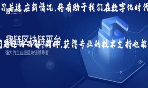 在技术领域，网络连接问题常常使人感到无助与沮丧。尤其是在使用像Tokenim这样的新兴平台时，连接中断可能不仅影响用户体验，还可能导致数据丢失和交易错误。那么，若你在使用Tokenim时遇到了网络连接中断的问题，该如何有效应对呢？

理解网络连接中断的原因
网络连接中断可能由多种因素造成。首先，网络带宽不足是普遍的问题，尤其是在高峰时段，用户同时在线导致网络拥堵。其次，设备的硬件问题或配置不当同样可能导致连接不稳。此外，Tokenim服务器的维护或升级也可能导致短暂的连接中断。了解这些原因能够帮助用户更有针对性地解决问题。

如何诊断网络问题
在面对网络连接中断时，首先要进行基础的诊断。可以尝试以下几种方法：首先，检查自家网络的路由器和调制解调器，看看是否有指示灯熄灭或闪烁异常。其次，使用手机或其他设备连接同一网络，确认是网络问题，还是特定设备的问题。此外，可以尝试重启设备，或是更换连接方式（例如，从Wi-Fi切换到数据流量）以判断问题所在。

解决网络连接中断的一些实用技巧
如果确认是网络问题导致的连接中断，可以尝试以下几个解决方法。首先，重启路由器是一个简单但有效的办法，能够清除缓存数据并重新建立连接。其次，确保路由器固件是最新版本，常常过时的固件可能导致连接不稳定。此外，避免在信号弱的位置使用设备，尽量靠近路由器，或使用信号增强器来提升网络质量。对于公用无线网络，尽量避免在高峰时段使用，或者选择使用VPN以增强连接的安全性和稳定性。

使用Tokenim的最佳实践
在使用Tokenim进行交易或互动时，为了防止连接中断影响你的操作，建议定期保存操作数据，或在进行重要交易时确保有稳定的网络环境。此外，时刻关注Tokenim的官方渠道，了解服务器状态和维护通知，以便在连接问题发生时能及时应对。

如何获取技术支持
若经过以上方法仍无法解决问题，可以考虑联系Tokenim的客户支持。提供详尽的问题描述，包括你的网络环境、使用的设备类型、是否有尝试过的解决方法等，将帮助技术支持更快地定位问题。通常，良好的客户服务会在相对较短的时间内给予反馈，从而有效地解决用户问题。

未来的网络与Tokenim的连接
随着科技的进步，网络连接的稳定性和速度会不断提高。Tokenim等平台也将会不断更新与他们的服务，期待未来能够提供更加顺畅的用户体验。因此，保持对技术动态的关注，及时学习并适应新情况，将有助于我们在数字化时代中更好地生活和工作。

总结
在使用Tokenim等数字平台时，遇到网络连接中断的情况是常见的。当问题发生时，不必惊慌，仔细检查设备和网络状况，并采取适当的解决措施。很多时候，简单的重启或调整就能使问题迎刃而解。同时，获得专业的技术支持也能让你迅速回到业务状态。未来，随着网络技术不断进步，我们期待在Tokenim上获得更加流畅和丰富的体验。 

总结来说，网络连接中断是一个复杂且多变的技术问题。通过有效的自我诊断、合理的解决方案及良好的客户沟通，我们可以将困扰降到最低，享受更顺畅的在线体验。