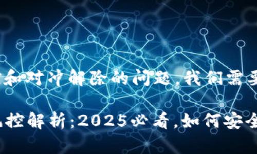 关于Tokenim钱包风控和对冲解除的问题，我们需要从多个层面进行分析。

### Tokenim钱包风控解析：2025必看，如何安全解除对冲？