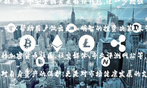 在讨论库神冷钱包是否为正规的公司之前，我们需要对冷钱包的概念及其在加密货币市场中的作用有一个基本的了解。冷钱包，是一种用于存储加密货币的安全设备，与互联网无直接连接，因此能够避免黑客攻击和盗窃。库神冷钱包（Kushe）作为市场上的一种冷钱包产品，它的声誉和公司成立的合法性也是用户选择的重要考量因素。

什么是库神冷钱包
库神冷钱包是一种专为存储和管理加密货币而设计的硬件钱包。与热钱包（在线钱包）相比，冷钱包的主要优点在于其安全性高，能够有效防止黑客攻击与病毒感染。用户可以将自己的私钥保存在冷钱包中，这样即便网络环境不安全，用户的资产也不会受到威胁。

库神冷钱包的公司背景
在选择任何加密货币钱包时，了解该公司的背景是至关重要的。库神冷钱包的母公司在业内通常会被追踪其注册信息、创始团队的背景以及客户反馈等。用户可以通过多种渠道，查看该公司是否有合法的注册信息以及其团队成员的专业经历。因此，在具体了解库神冷钱包的公司背景时，建议注意以下几个方面：
ul
listrong公司注册信息：/strong查找其是否在某个国家或地区注册，有没有相关的营业执照。/li
listrong团队背景：/strong公司的创始人和团队成员是否有行业内经验。/li
listrong用户评价：/strong查看其他用户对库神冷钱包的评价，尤其是在社交媒体、论坛等平台的反馈。/li
listrong安全性措施：/strong了解该公司采取了哪些技术手段确保用户资产的安全性。/li
/ul

库神冷钱包的合规性
在当前的监管环境下，许多国家对加密货币的管理越来越严格。比如，美国、欧盟等国家都在逐步建立法律框架，以确保加密资产交易的安全性和透明度。因此，如果库神冷钱包的运营符合这些监管标准，用户的信任度会相对高。此外，这种合规性也能为用户提供额外的保护。

客户支持服务
一个正规的公司，尤其是在技术服务领域，通常会提供良好的客户支持服务。库神冷钱包是否有及时的客户服务，是否能够有效解决用户在使用过程中遇到的问题，这也能够反映出公司的正规性。如果用户在官方网站上能够找到明确的联系方式，并且能够通过多种途径获得帮助，比如电话、在线客服或邮件支持，这都是积极的信号。

安全性分析
库神冷钱包的设计是否使用了行业标准的加密技术，是否具备防篡改、防盗窃的功能都是重要的考量因素。比如，某些冷钱包采用多重签名技术，要求用户提供多个安全因素来解锁钱包，进一步增强了安全性。此外，用户还应关注冷钱包是否定期进行安全审计，是否有内部和外部的安全测试。

总结
总体来说，库神冷钱包是否为正规公司，需要综合多方面的信息进行判断。通过对公司背景的深入了解、用户反馈的综合分析以及安全性措施的细致审查，可以帮助用户做出更加明智的投资决策。尽管互联网提供了很多便利，但在使用加密货币时，选择一个信誉良好、合规合法的钱包机构依然是极为关键的。

用户体验与市场口碑
最后，用户体验与市场口碑也是判断库神冷钱包正规与否的重要依据。大多数用户在选择冷钱包时，会参考其他用户的使用体验反馈。可以通过访问不同的加密货币社区、社交媒体、专业评测网站等，了解关于库神冷钱包的实际使用感受。此外，投资者还应该关注库神冷钱包在解决问题时的响应速度和有效性，这也可以评估其运营的专业性和正规性。

因此，虽然库神冷钱包在加密货币市场上可能提供了一定的便利和安全性，但用户在选择使用之前务必进行充分的调研，以确保其投资的安全。这不仅是对自身资产的保护，更是对市场健康发展的支持。