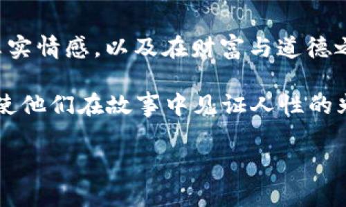 《捡了个冷钱包》是近年来备受关注的一部网络小说，它结合了现代都市、悬疑推理以及金融科技等多种元素，为读者构建了一个刺激而又真实的金融世界。在这个金融信息爆炸的时代，虚拟货币逐渐崭露头角，故事围绕冷钱包的神秘性展开，引发了诸多思考与探讨。

小说背景
故事发生在一个现代化的都市中，正值全球数字货币快速发展的阶段。在这个阶段，人们的生活因数字化而颠覆，传统的交易方式逐渐被虚拟货币所替代。小说中的主人公是一名普通的上班族，他在一次偶然的机会下捡到了一个冷钱包，从而引发了一系列意想不到的事件。

主要角色
主人公是一位职场小白，名叫李明。他聪明机智，但由于缺乏社会经验，常常陷入困境。捡到冷钱包后，他的生活发生了翻天覆地的变化，无意间卷入了巨额财富与复杂人际关系的漩涡中。小说中的其他角色包括李明的好友小张、一位神秘的黑客以及一些企图窃取冷钱包财富的恶势力，他们各自都有着独特的个性与动机，为故事的发展增添了丰富的层次感。

冷钱包的神秘性
冷钱包，作为一种离线存储虚拟货币的方法，具有安全性高、抗攻击能力强等特点。在小说中，李明捡到的冷钱包隐藏着巨额的数字货币以及一个即将被揭开的秘密。随着故事的发展，李明逐渐了解到，这个冷钱包的背后竟然牵扯到一个巨大的阴谋。而这个阴谋不仅关系到他自己的生死存亡，更涉及到了整个金融市场的稳定性。

悬疑与推理的结合
小说通过细腻的描写与生动的场景设置，引导读者一同参与到推理和思考中。李明在解密冷钱包的过程中，逐步揭开了一个个谜团。他通过收集信息、分析线索，把看似无关的事件串联起来，最终找到了真相的核心。同时，作者巧妙地运用悬念元素，让读者随时保持紧张感与好奇心，不断想要翻开下一页。

金融与人性的思考
除了悬疑故事本身，小说还深刻探讨了金融科技对人性的影响。李明在财富与道德之间的挣扎，反映了普通人在面对贪婪与欲望时的无力感。故事中不同角色的选择与命运交织在一起，向读者提出了这些问题：在财富面前，人性是否会失去最基本的底线？当技术进步带来便利时，我们是否也在不知不觉中被牵引走向了未知的深渊？

文化背景与社会现实
小说不仅仅是虚构的故事，它还深深植根于当今社会的现实中。数字货币的兴起、网络安全问题的突出，以及人们对财富的渴望，都是当代社会的缩影。通过李明的经历，读者得以窥见这个复杂世界的各个角落，感受到普通人在巨变面前的无奈与徘徊。

情感共鸣与人物塑造
小说中，人物的情感变化与内心挣扎被描绘得相当细腻。李明的困惑、挣扎与成长，不仅使读者对他产生了深深的共鸣，更让人思考自身在科技迅速发展背景下的处境。他的行动与决策，始终受到道德与欲望的牵引，这让他的故事更具真实性与代入感。

结尾与启示
随着故事的逐步推进，李明最终揭开了冷钱包的秘密，并在面对来自各方势力的威胁时，选择了站出来维护正义和道德。这一结尾不仅让故事圆满落幕，更为读者留下一些思考：在快速发展的科技背景下，我们如何平衡财富、道德与人性？

总结
《捡了个冷钱包》不仅是一部充满悬疑与推理的小说，更是一场关于金融科技对人性影响的深刻探讨。在这个故事中，读者将体验到普通人在面临选择与挑战时的真实情感，以及在财富与道德之间的挣扎与反思。这部小说促使我们思考在这个数字化气息愈发浓烈的时代，如何保持初心，寻求智慧与理性。

综上所述，这部小说通过紧凑的故事情节、深刻的人物塑造以及对社会现实的敏锐剖析，成为了当代网络文学中的一部佳作。它不仅让读者享受到了阅读的乐趣，更使他们在故事中见证人性的光辉与阴暗。

2025必看！捡了个冷钱包：金融悬疑小说引发的深层思考