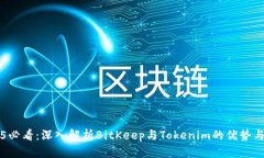 2025必看：深入解析BitKeep与Tokenim的优势与应用