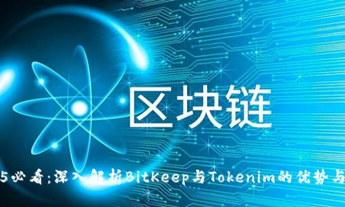 2025必看：深入解析BitKeep与Tokenim的优势与应用