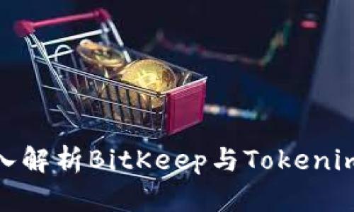2025必看：深入解析BitKeep与Tokenim的优势与应用
