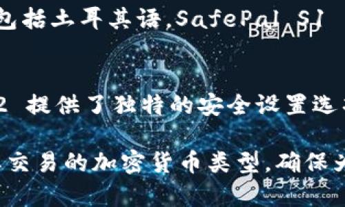 截至目前，许多冷钱包开始支持多种语言，其中包括土耳其语。冷钱包是用于存储加密货币的一种安全设备，有助于保护用户的数字资产。以下是一些支持土耳其语言的冷钱包选项：

1. Ledger Nano S 和 Ledger Nano X
Ledger 是市场上最受欢迎的冷钱包品牌之一，它的 Nano S 和 Nano X 型号都支持多种语言，包含土耳其语。这些设备兼容多种加密货币，用户界面友好，且安全性极高。Ledger 的冷钱包通过 USB 和蓝牙连接，可以方便地与手机和电脑进行兼容操作。

2. Trezor Model T
Trezor 是另一种广受欢迎的冷钱包，它的 Model T 版本同样支持多种语言，包括土耳其语。Trezor 常以其直观的触摸屏和多功能性而闻名，能够为用户提供简单易用的操作体验。此外，Trezor 还按时推出固件更新，以确保用户能够获得最新的安全措施。

3. SafePal S1
SafePal S1 是一款新兴但非常受欢迎的冷钱包，已获得多个加密货币交易所的支持。该设备同样支持多种语言，包括土耳其语。SafePal S1 的优点在于其价格实惠，并且支持丰富的币种选择，提供了便捷的手机应用，让用户可以轻松管理资产。

4. BitBox02
BitBox02 是一款来自瑞士的冷钱包，专注于安全性与用户体验。该设备也支持多种语言，包括土耳其语。BitBox02 提供了独特的安全设置选项，并且通过其用户友好的设计，使得新手用户也能轻松上手。

如果您正在寻找支持土耳其语言的冷钱包，建议选择以上几款。在选择时，请务必考虑其安全性、兼容性以及您主要交易的加密货币类型。确保为您的数字资产选择最合适的保护措施。