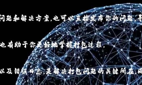 关于“tokenim打包失败”的问题，可能涉及多个方面，比如代码错误、环境配置问题或者其他工具间的兼容性问题。以下是一些建议，可以帮助你排查和解决这个问题。

### 错误排查步骤

#### 1. 检查代码
首先，确保你的代码没有语法错误。一个常见的问题是漏掉了某个括号、分号或者是使用了未定义的变量。使用 IDE 中的语法检查工具，或者将代码粘贴到在线 JavaScript 代码检查器中，以查找可能的错误。

#### 2. 环境配置
确保你使用的开发环境配置正确。这包括 Node.js 的版本，与 tokenim 相关的依赖包的版本以及项目相关环境变量的配置。如果某个依赖包或工具的版本不兼容，会直接导致打包失败。

#### 3. 查看日志
每次打包失败，系统通常会输出一些错误日志，仔细查看这些信息，能够提供有关失败原因的线索。日志中包含的提示往往能帮助你迅速找到问题所在。

#### 4. 依赖模块
检查 package.json 中列出的依赖模块，确保所有必要模块都已正确安装。如果有模块缺失，可以使用 npm install 或 yarn install 命令重新安装依赖。

### 常见错误及解决方案

#### 1. 依赖版本不兼容
如果你发现某些依赖在打包时出现错误，试着查阅相关文档，确认这些依赖的当前版本是否兼容。你可以选择升级或降级某些依赖版本，直到找到一个稳定的组合。

#### 2. 文件路径错误
在项目中，有时由于文件路径设置错误，也会导致打包失败。确保所有文件路径均被正确引用。使用绝对路径有时候能够减少路径错误的问题。

#### 3. 配置文件问题
在某些情况下，tokenim 的配置文件可能存在问题。打开配置文件（如 tokenim.config.js），检查所有的配置项是否都正确。尤其是构建输出目录、入口文件等配置。

### 有用的工具和资源

#### 1. 在线社区
如果问题仍然解决不了，可以寻求社区的帮助。像 Stack Overflow 和 GitHub 这样的平台上，你可能会找到与之类似的问题和解决方案。也可以直接发布你的问题，寻求开发者的帮助。

#### 2. 官方文档
别忘了查阅 tokenim 的官方文档。文档中通常包含有用的配置示例和常见问题的解决方案。了解工具的最新版本与特性，也有助于你更好地掌握打包过程。

### 结论
打包失败可能会让开发者感到沮丧，但通过系统性的方法排查，我们能够找到问题的根源。仔细检查代码、环境配置、依赖项以及错误日志，是解决打包问题的关键所在。同时，借助社区和官方文档的支持，也能帮助我们更快地解决问题。希望这些建议能对你有所帮助，祝你顺利完成项目的打包！