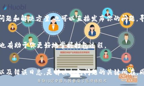 关于“tokenim打包失败”的问题，可能涉及多个方面，比如代码错误、环境配置问题或者其他工具间的兼容性问题。以下是一些建议，可以帮助你排查和解决这个问题。

### 错误排查步骤

#### 1. 检查代码
首先，确保你的代码没有语法错误。一个常见的问题是漏掉了某个括号、分号或者是使用了未定义的变量。使用 IDE 中的语法检查工具，或者将代码粘贴到在线 JavaScript 代码检查器中，以查找可能的错误。

#### 2. 环境配置
确保你使用的开发环境配置正确。这包括 Node.js 的版本，与 tokenim 相关的依赖包的版本以及项目相关环境变量的配置。如果某个依赖包或工具的版本不兼容，会直接导致打包失败。

#### 3. 查看日志
每次打包失败，系统通常会输出一些错误日志，仔细查看这些信息，能够提供有关失败原因的线索。日志中包含的提示往往能帮助你迅速找到问题所在。

#### 4. 依赖模块
检查 package.json 中列出的依赖模块，确保所有必要模块都已正确安装。如果有模块缺失，可以使用 npm install 或 yarn install 命令重新安装依赖。

### 常见错误及解决方案

#### 1. 依赖版本不兼容
如果你发现某些依赖在打包时出现错误，试着查阅相关文档，确认这些依赖的当前版本是否兼容。你可以选择升级或降级某些依赖版本，直到找到一个稳定的组合。

#### 2. 文件路径错误
在项目中，有时由于文件路径设置错误，也会导致打包失败。确保所有文件路径均被正确引用。使用绝对路径有时候能够减少路径错误的问题。

#### 3. 配置文件问题
在某些情况下，tokenim 的配置文件可能存在问题。打开配置文件（如 tokenim.config.js），检查所有的配置项是否都正确。尤其是构建输出目录、入口文件等配置。

### 有用的工具和资源

#### 1. 在线社区
如果问题仍然解决不了，可以寻求社区的帮助。像 Stack Overflow 和 GitHub 这样的平台上，你可能会找到与之类似的问题和解决方案。也可以直接发布你的问题，寻求开发者的帮助。

#### 2. 官方文档
别忘了查阅 tokenim 的官方文档。文档中通常包含有用的配置示例和常见问题的解决方案。了解工具的最新版本与特性，也有助于你更好地掌握打包过程。

### 结论
打包失败可能会让开发者感到沮丧，但通过系统性的方法排查，我们能够找到问题的根源。仔细检查代码、环境配置、依赖项以及错误日志，是解决打包问题的关键所在。同时，借助社区和官方文档的支持，也能帮助我们更快地解决问题。希望这些建议能对你有所帮助，祝你顺利完成项目的打包！