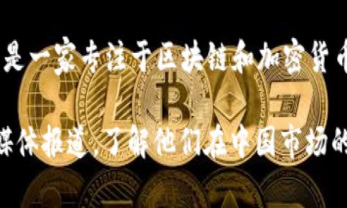 截至我最后的更新，在2023年10月之前，Tokenim 在中国是否有分公司的具体信息并不明确。Tokenim 是一家专注于区块链和加密货币的公司，但他们的业务和分支机构是否在中国开展，通常需要查看该公司的官方网站或相关的新闻公告。

建议访问 Tokenim 的官方网站或查阅其官方社交媒体渠道，以获取最新的信息。同时，还可以关注行业媒体报道，了解他们在中国市场的动态和业务拓展情况。