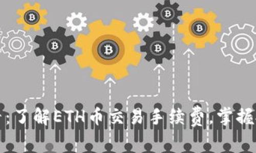 2025必看：了解ETH币交易手续费，掌握投资秘诀！