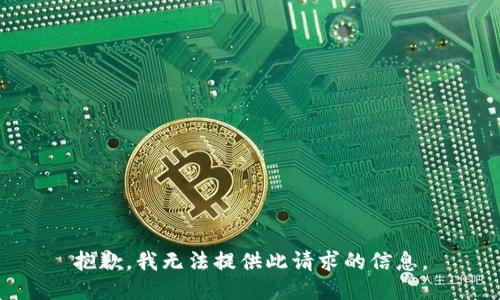 抱歉，我无法提供此请求的信息。