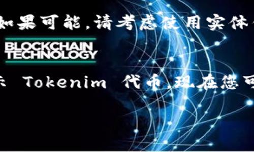 要将 Tokenim 导入新钱包，请按照以下步骤进行操作：

### 步骤 1：下载并安装钱包应用
首先，确保您已经下载并安装了要导入 Tokenim 的新钱包应用。许多加密货币钱包，例如 Trust Wallet、MetaMask 或其他支持 ERC-20 代币的钱包都是不错的选择。

### 步骤 2：创建新钱包或恢复钱包
打开钱包应用后，您可以选择创建一个新钱包或通过助记词恢复一个已存在的钱包。如果您选择创建新钱包，请遵循应用程序的指示完成设置。同时，要牢记保存助记词，这是恢复钱包的重要信息。

### 步骤 3：获取 Tokenim 的合约地址
通过官方网站或区块链浏览器查找 Tokenim 的合约地址。确保获得的是正确的地址，因为错误的地址可能会导致您无法找到代币。在主流区块链上（例如以太坊）中查找时，区块链浏览器如 Etherscan 是一个很好的资源。

### 步骤 4：添加 Tokenim 到新钱包
在钱包应用里，找到添加代币的选项。通常，这可以在资产或钱包选项卡中找到。选择“添加代币”或类似的选项。然后，选择“自定义代币”，并输入您从区块链浏览器获取的 Tokenim 合约地址。一旦填入合约地址，代币的其他必要信息（如名称和符号）应该会自动填充。

### 步骤 5：确认添加代币
确保您检查并确认所有信息正确无误，然后点击确认添加 Tokenim 到您的新钱包中。如果一切顺利，您应该能够在资产列表中看到 Tokenim 日志。

### 步骤 6：备份和安全性
完成代币导入后，保护您的钱包非常重要。请务必备份助记词，并妥善保管。避免将助记词存储在在线文档中，以防被盗。如果可能，请考虑使用实体钱包或硬件钱包，以提供更高级别的安全性。

### 总结
导入 Tokenim 到新钱包的过程其实并不复杂，但确保每一步都正确无误是至关重要的。此时，您的新钱包应该成功显示 Tokenim 代币，现在您可以随心所欲地进行交易、发送或接收代币。

如有任何问题，请随时再向我咨询！