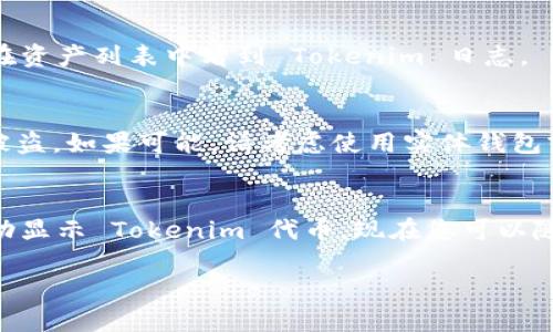 要将 Tokenim 导入新钱包，请按照以下步骤进行操作：

### 步骤 1：下载并安装钱包应用
首先，确保您已经下载并安装了要导入 Tokenim 的新钱包应用。许多加密货币钱包，例如 Trust Wallet、MetaMask 或其他支持 ERC-20 代币的钱包都是不错的选择。

### 步骤 2：创建新钱包或恢复钱包
打开钱包应用后，您可以选择创建一个新钱包或通过助记词恢复一个已存在的钱包。如果您选择创建新钱包，请遵循应用程序的指示完成设置。同时，要牢记保存助记词，这是恢复钱包的重要信息。

### 步骤 3：获取 Tokenim 的合约地址
通过官方网站或区块链浏览器查找 Tokenim 的合约地址。确保获得的是正确的地址，因为错误的地址可能会导致您无法找到代币。在主流区块链上（例如以太坊）中查找时，区块链浏览器如 Etherscan 是一个很好的资源。

### 步骤 4：添加 Tokenim 到新钱包
在钱包应用里，找到添加代币的选项。通常，这可以在资产或钱包选项卡中找到。选择“添加代币”或类似的选项。然后，选择“自定义代币”，并输入您从区块链浏览器获取的 Tokenim 合约地址。一旦填入合约地址，代币的其他必要信息（如名称和符号）应该会自动填充。

### 步骤 5：确认添加代币
确保您检查并确认所有信息正确无误，然后点击确认添加 Tokenim 到您的新钱包中。如果一切顺利，您应该能够在资产列表中看到 Tokenim 日志。

### 步骤 6：备份和安全性
完成代币导入后，保护您的钱包非常重要。请务必备份助记词，并妥善保管。避免将助记词存储在在线文档中，以防被盗。如果可能，请考虑使用实体钱包或硬件钱包，以提供更高级别的安全性。

### 总结
导入 Tokenim 到新钱包的过程其实并不复杂，但确保每一步都正确无误是至关重要的。此时，您的新钱包应该成功显示 Tokenim 代币，现在您可以随心所欲地进行交易、发送或接收代币。

如有任何问题，请随时再向我咨询！