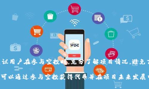 在加密货币的世界里，空投（Airdrop）是一种常见的推广和营销策略，用于分发新币或代币给投资者和用户。Tokenim作为一个相对较新的项目，也可能会涉及空投活动。以下是对Tokenim空投币是否有用的详细分析。

什么是空投币？
空投币是指项目方在其代币正式上线之前，将一定数量的代币免费分发给用户。这种做法通常有几个目的，包括增加项目的知名度、吸引用户参与、建立社区以及为未来的代币交易提供流动性。

Tokenim空投的机制
Tokenim可能在进行空投时，采取了一些特定的机制来确保分发的顺利进行。例如，项目方可能会要求用户完成一些任务，比如关注社交媒体账号、加入社区群组或者分享项目内容。这样不仅可以扩大项目的宣传范围，还能增加用户的参与感。

空投币的价值
空投币的价值通常会受到多种因素的影响。首先，项目的基本面决定了代币的长远价值。如果Tokenim项目有强大的开发团队、明确的市场需求和独特的技术优势，那么其空投币的价值可能较高。反之，如果项目缺乏实质支持，那么空投币可能没有任何价值。

参与空投的风险与收益
参与Tokenim的空投可能带来一定的收益，但同时也伴随着风险。以下是一些需考虑的因素：
ul
  li市场波动性：加密货币市场的价格波动幅度很大，空投币的价值可能在短时间内大幅变化。/li
  li骗局风险：一些不法项目可能会利用空投进行欺诈，用户在参与之前需要谨慎核实项目的真实性。/li
  li流动性问题：即使空投币在初期有一定价值，如果市场上缺乏交易对，可能会导致无法顺利变现。/li
/ul

如何判断Tokenim的空投币是否有用
在决定参与Tokenim的空投之前，用户可以考虑以下几个方面：
ul
  li项目背景：研究团队的过往经历、项目的白皮书以及已有的社区反馈。/li
  li市场需求：评估Tokenim代币在现有生态中是否有实际应用场景。/li
  li社区活跃度：检查项目在社交媒体上的活跃度和参与者的反馈。/li
/ul

总结
Tokenim空投币是否有用，取决于多种因素，包括项目的长远潜力、市场需求、用户参与的意愿等。因此，建议用户在参与空投时，充分了解项目情况，避免盲目追逐短期收益。同时，保持谨慎的态度，确保信息来源的可靠性，以减少风险。

总之，Tokenim项目的空投币在某种程度上是有用的，尤其是在项目成功并得到广泛认同的情况下。用户可以通过参与空投获得代币并在项目未来发展中获益，但务必谨慎评估风险和机会。