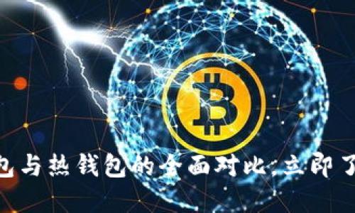 2025必看：冷钱包与热钱包的全面对比，立即了解你的安全选择