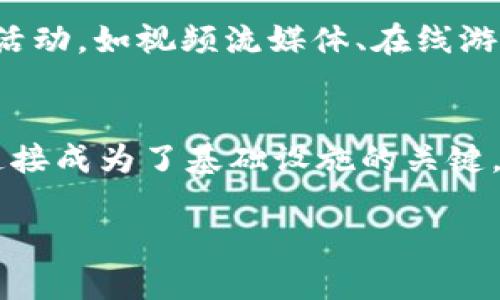 “Tokenim能量”和“宽带”是两个不同的概念。让我们逐一进行解释。

### Tokenim能量
“Tokenim能量”指的是与区块链技术相关的概念。Token（代币）通常是在区块链网络上发行的数字资产。每个代币都可以被视为一种单位，可以在区块链生态系统中转移、交易或用作某种功能的访问。Tokenim能量可能指的是这些代币在某种形式的生态系统中所具有的价值或潜能，尤其是在参与治理、获得奖励或者进行交易时的能力。

### 宽带
“宽带”指的是一种有线或无线的数据传输技术，能够提供高速互联网连接。宽带连接通常用来提供比传统拨号上网更快的速度，允许用户流畅地进行在线活动，如视频流媒体、在线游戏和大文件下载等。宽带可以通过多种技术实现，包括DSL、光纤、卫星和有线电视等。

### 结合这两个概念
尽管“Tokenim能量”和“宽带”在字面上没有直接的联系，但在现代科技社会中，二者可能会交叉影响。例如，随着区块链技术和去中心化应用的兴起，宽带连接成为了基础设施的关键，以支持这些新兴技术的用户群体。

如果你对这两个概念有特定的应用场景或者想法，可以进一步分享，我可以帮助你更详细地解释或探讨。