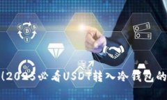 : 立即学习！2025必看USDT转入冷钱包的全流程指南