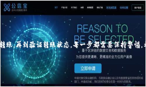 在区块链和加密货币的世界中，转移代币（如Tokenim）到另一个钱包是一个重要的操作。这个过程虽然容易，但也需要遵循一些步骤和注意事项，以确保交易的顺利进行。在以下内容中，我将详细介绍如何将Tokenim转移到另一个钱包，同时也会提供有关此过程的背景知识，让您对代币转移有更深入的理解。

什么是Tokenim？
Tokenim是基于区块链技术的一种数字资产，它代表了一定的价值或权益。与传统货币不同，Tokenim通常使用去中心化的区块链进行交易，具有不可篡改性和透明性的特点。Tokenim可以是用于投资的资产，也可以是用于访问特定产品或服务的凭证。通过将Tokenim转移到其他钱包，用户可以进行资产管理或交易。

为什么要将Tokenim转移到其他钱包？
将Tokenim转移到其他钱包的原因有很多。例如，用户可能是为了安全性考虑，将资产转移到一个更安全的钱包中；或者用户希望将其资产分散到多个钱包中，以降低风险。此外，有时用户可能需要将Tokenim转移到交易所进行交易，或是转移给朋友或家人作为赠予。

步骤一：了解你的钱包类型
在进行代币转移之前，首先需要明确自己使用的是哪种类型的钱包。钱包大致可以分为以下几种类型：
ul
listrong热钱包：/strong通常包括在线钱包和移动应用，非常方便，但安全性相对较低。/li
listrong冷钱包：/strong包括硬件钱包和纸钱包，适合长期存储，安全性较高。/li
listrong交易所钱包：/strong这是在线交易所提供的钱包，通常用于交易，但不建议长期存储大量资产。/li
/ul

步骤二：选择转移方式
一旦确认了钱包类型，就可以决定转移代币的具体方式。通常，转移的方法有：
ul
listrong使用钱包地址：/strong通过登录原钱包，并找到接收方钱包的地址，可以直接进行转移。/li
listrong使用QR码：/strong这是另外一种方便的方法，用户可以扫描接收方的钱包QR码进行转账。/li
listrong通过交易所转移：/strong如果是从交易所转移，需要登录交易所，找到提币的选项，按照指示输入接收方地址进行提交。/li
/ul

步骤三：具体转账操作
在决定好转移方式后，接下来是具体操作步骤。我们以从热钱包转移Tokenim为例：
ol
li登录你的热钱包账户。/li
li选择“发送”或“转账”选项。/li
li输入接收方的钱包地址。确保地址的准确性，因为转账一旦完成，无法撤回。/li
li输入要转移的Tokenim数量。/li
li检查交易费用，明确转账所需的手续费。/li
li确认交易信息，再次确认无误后，提交转账请求。/li
/ol

步骤四：确认转账状态
一旦提交了转账请求，用户需要耐心等待交易确认。区块链网络会根据其共识机制进行交易验证。通常情况下，可以通过区块链浏览器查询转账状态，观察是否已被确认。

安全提示
进行代币转移时，安全性是最为重要的考虑因素。以下是一些安全小贴士：
ul
listrong确认钱包地址：/strong每次进行转账时，请仔细核对接收方的钱包地址，即使是一个字符的错误也可能导致代币丢失。/li
listrong使用二次验证：/strong如果你的钱包支持两步验证，务必启用它以增强安全性。/li
listrong小额试探：/strong如果是第一次向某个地址转移代币，建议先转移少量进行测试，确认无误后再进行大额转账。/li
/ul

总结
将Tokenim转移到其他钱包并不是一项复杂的操作，但为了安全和顺畅，用户需要了解相关知识和操作步骤。从选择钱包类型到具体转账，再到验证转账状态，每一步都需要保持警惕。希望本文对您在进行代币转移时有所帮助，让您在区块链的世界中更加游刃有余。

根据以上内容，一个可以是：
“Tokenim转移攻略：立即掌握2025必看操作指南！”