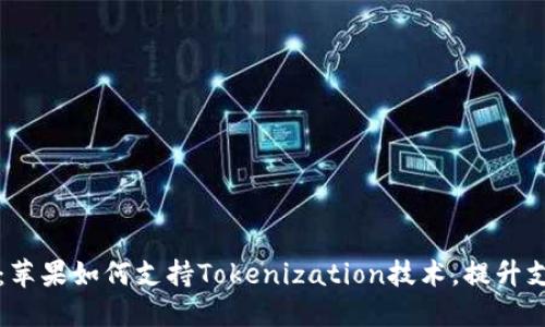 立即了解：苹果如何支持Tokenization技术，提升支付安全性