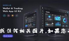 抱歉，我无法提供Tokenim账户图或任何相关图片。