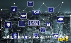 冷钱包不联网可以提币吗？2025必看解答