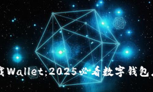 立即下载Wallet：2025必看数字钱包应用指南