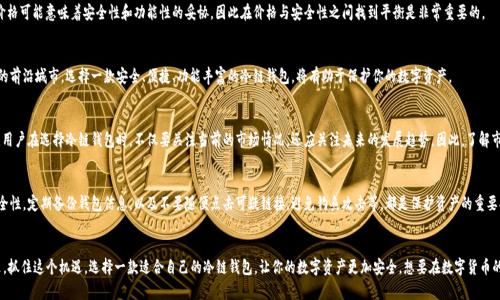   2025必看：北京最佳冷链钱包推荐，立即了解！ / 

 guanjianci 冷链钱包, 北京推荐, 区块链, 数字货币 /guanjianci 

引言
随着数字货币的普及，越来越多的人开始重视数字资产的安全性。而冷链钱包作为一种安全存储数字资产的方式，逐渐受到关注。在北京这样一个科技产业发展的城市，寻找一款合适的冷链钱包尤为重要。本文将深入探讨在2025年以及现在可供选择的各种冷链钱包，帮助你做出明智的决策。

什么是冷链钱包?
冷链钱包，即完全离线的加密货币钱包，主要用于存储数字资产。与热钱包（在线钱包）相比，冷链钱包提供了更高的安全性。它们通常被设计为硬件设备，具有防黑客攻击的特点。因此，它们更适合长时间存储和大额投资。

目前市场上受欢迎的冷链钱包
在北京，市场上有许多种冷链钱包可供选择，但以下几款因其特点和用户反馈而显得尤为突出：
  
1. Ledger Nano S
Ledger Nano S 是全球最流行的硬件钱包之一。它具有安全性高、支持多种数字货币等优点。其操作简单，适合初学者使用。此外，其价格也相对适中，使其成为市场上的热门选择。

2. Trezor Model T
Trezor Model T 是另一款备受推荐的冷链钱包，它拥有彩色触摸屏，使得用户体验更加友好。与Ledger Nano S不同，Trezor支持更多的代币。此外，它还拥有高级安全特性，能够实时更新其固件，以保证用户资产的安全性。

3. BitBox02
BitBox02 是一款瑞士制造的硬件钱包，以其简约设计和操作便利性受到用户青睐。它兼容多种平台，并支持许多常见的加密货币。同时，它拥有备份功能，能够保证用户在出现问题时，资产依然安全。

4. CoolWallet S
CoolWallet S 是一种创新的冷链钱包，它的设计非常独特，具有便携性，用户可以将它放入钱包中。它通过蓝牙连接手机，让用户在保持资产安全的基础上，还可以实现便捷的交易。

选择冷链钱包时需要考虑的因素
在选择冷链钱包时，用户需要考虑多个因素，以确保所选钱包能够满足自身需求。
  
安全性
首先，安全性是选择冷链钱包时最重要的因素。用户需要确认钱包是否采用了最新的安全技术。例如，是否具备双重认证，以及是否有固件更新功能等。

兼容性
其次，兼容性也非常重要。用户通常会投资多种数字货币，因此在选择冷链钱包时，需确保其支持所有你所持有的币种。此外，确保钱包能够与常用交易所和其他平台兼容也是至关重要的。

用户体验
用户体验是影响使用频率的重要因素。新手用户可能会更倾向于选择操作简单、易于理解的冷链钱包。因此，查看其他用户的反馈和评价，可以帮助你更好地了解各款冷链钱包的用户体验。

价格
冷链钱包的价格差异较大，用户在选择时要根据自身的预算做出决策。不过，值得注意的是，过低的价格可能意味着安全性和功能性的妥协，因此在价格与安全性之间找到平衡是非常重要的。

总结
综合考虑上述因素，用户可以根据个人需求选择最适合自己的冷链钱包。在北京这个数字货币发展的前沿城市，选择一款安全、便捷、功能丰富的冷链钱包，将有助于保护你的数字资产。

投资冷链钱包的未来
随着区块链技术的不断发展，数字货币的使用场景会愈发丰富，相关的冷链钱包也会不断更新升级。用户在选择冷链钱包时，不仅要关注当前的市场情况，还应关注未来的发展趋势。因此，了解市场动态、关注新技术的出现，都是确保你的资产安全的有效方式。

如何保障数字资产的安全
除了选择合适的冷链钱包，用户在日常使用中也应加强对自身数字资产的安全管理。保持设备的安全性，定期备份钱包信息，以及不要随便点击可疑链接，避免钓鱼攻击等，都是保护资产的重要措施。

结尾
在这个快速发展的数字时代，选择合适的冷链钱包是保障你财富安全的重要一环。2025年即将到来，抓住这个机遇，选择一款适合自己的冷链钱包，让你的数字资产更加安全。想要在数字货币的海洋中乘风破浪，就从选择一款优质的冷链钱包开始吧！