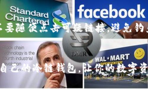   2025必看：北京最佳冷链钱包推荐，立即了解！ / 

 guanjianci 冷链钱包, 北京推荐, 区块链, 数字货币 /guanjianci 

引言
随着数字货币的普及，越来越多的人开始重视数字资产的安全性。而冷链钱包作为一种安全存储数字资产的方式，逐渐受到关注。在北京这样一个科技产业发展的城市，寻找一款合适的冷链钱包尤为重要。本文将深入探讨在2025年以及现在可供选择的各种冷链钱包，帮助你做出明智的决策。

什么是冷链钱包?
冷链钱包，即完全离线的加密货币钱包，主要用于存储数字资产。与热钱包（在线钱包）相比，冷链钱包提供了更高的安全性。它们通常被设计为硬件设备，具有防黑客攻击的特点。因此，它们更适合长时间存储和大额投资。

目前市场上受欢迎的冷链钱包
在北京，市场上有许多种冷链钱包可供选择，但以下几款因其特点和用户反馈而显得尤为突出：
  
1. Ledger Nano S
Ledger Nano S 是全球最流行的硬件钱包之一。它具有安全性高、支持多种数字货币等优点。其操作简单，适合初学者使用。此外，其价格也相对适中，使其成为市场上的热门选择。

2. Trezor Model T
Trezor Model T 是另一款备受推荐的冷链钱包，它拥有彩色触摸屏，使得用户体验更加友好。与Ledger Nano S不同，Trezor支持更多的代币。此外，它还拥有高级安全特性，能够实时更新其固件，以保证用户资产的安全性。

3. BitBox02
BitBox02 是一款瑞士制造的硬件钱包，以其简约设计和操作便利性受到用户青睐。它兼容多种平台，并支持许多常见的加密货币。同时，它拥有备份功能，能够保证用户在出现问题时，资产依然安全。

4. CoolWallet S
CoolWallet S 是一种创新的冷链钱包，它的设计非常独特，具有便携性，用户可以将它放入钱包中。它通过蓝牙连接手机，让用户在保持资产安全的基础上，还可以实现便捷的交易。

选择冷链钱包时需要考虑的因素
在选择冷链钱包时，用户需要考虑多个因素，以确保所选钱包能够满足自身需求。
  
安全性
首先，安全性是选择冷链钱包时最重要的因素。用户需要确认钱包是否采用了最新的安全技术。例如，是否具备双重认证，以及是否有固件更新功能等。

兼容性
其次，兼容性也非常重要。用户通常会投资多种数字货币，因此在选择冷链钱包时，需确保其支持所有你所持有的币种。此外，确保钱包能够与常用交易所和其他平台兼容也是至关重要的。

用户体验
用户体验是影响使用频率的重要因素。新手用户可能会更倾向于选择操作简单、易于理解的冷链钱包。因此，查看其他用户的反馈和评价，可以帮助你更好地了解各款冷链钱包的用户体验。

价格
冷链钱包的价格差异较大，用户在选择时要根据自身的预算做出决策。不过，值得注意的是，过低的价格可能意味着安全性和功能性的妥协，因此在价格与安全性之间找到平衡是非常重要的。

总结
综合考虑上述因素，用户可以根据个人需求选择最适合自己的冷链钱包。在北京这个数字货币发展的前沿城市，选择一款安全、便捷、功能丰富的冷链钱包，将有助于保护你的数字资产。

投资冷链钱包的未来
随着区块链技术的不断发展，数字货币的使用场景会愈发丰富，相关的冷链钱包也会不断更新升级。用户在选择冷链钱包时，不仅要关注当前的市场情况，还应关注未来的发展趋势。因此，了解市场动态、关注新技术的出现，都是确保你的资产安全的有效方式。

如何保障数字资产的安全
除了选择合适的冷链钱包，用户在日常使用中也应加强对自身数字资产的安全管理。保持设备的安全性，定期备份钱包信息，以及不要随便点击可疑链接，避免钓鱼攻击等，都是保护资产的重要措施。

结尾
在这个快速发展的数字时代，选择合适的冷链钱包是保障你财富安全的重要一环。2025年即将到来，抓住这个机遇，选择一款适合自己的冷链钱包，让你的数字资产更加安全。想要在数字货币的海洋中乘风破浪，就从选择一款优质的冷链钱包开始吧！