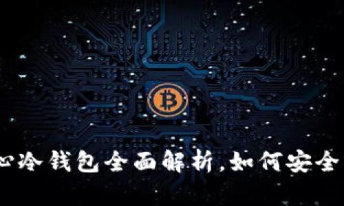 2025必看：核心冷钱包全面解析，如何安全质押数字资产？