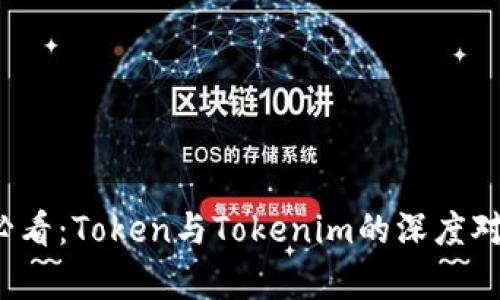 2025必看：Token与Tokenim的深度对比分析